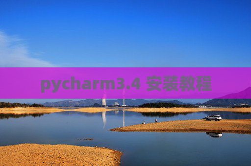pycharm3.4 安装教程 pycharm3.4 安装教程